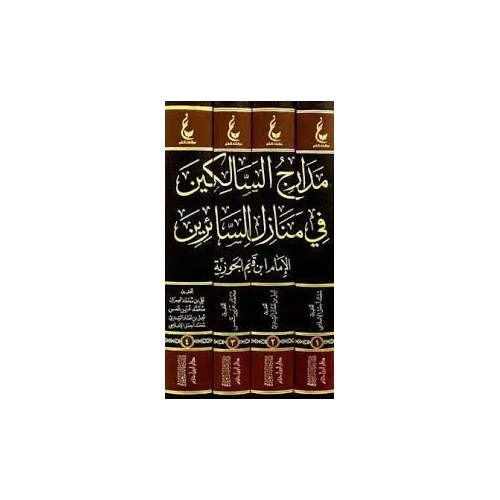 مدارج السالكين في منازل السائرين