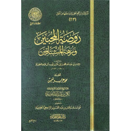 روضة المحبين ونزهة المشتاقين